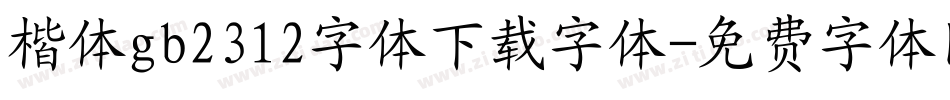 楷体gb2312字体下载字体字体转换