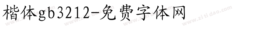 楷体gb3212字体转换