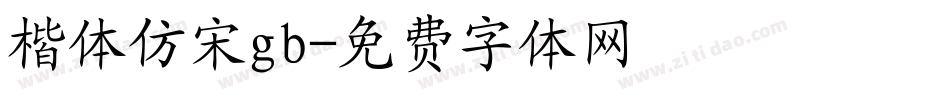 楷体仿宋gb字体转换