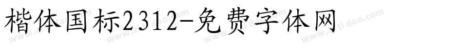 楷体国标2312字体转换