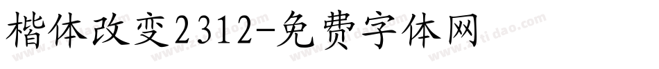 楷体改变2312字体转换
