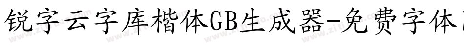 锐字云字库楷体GB生成器字体转换