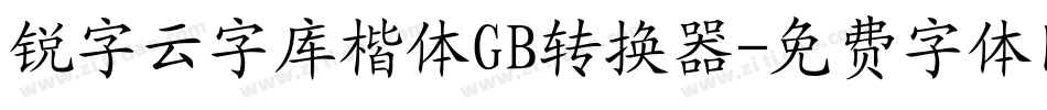 锐字云字库楷体GB转换器字体转换