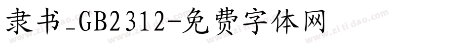隶书_GB2312字体转换