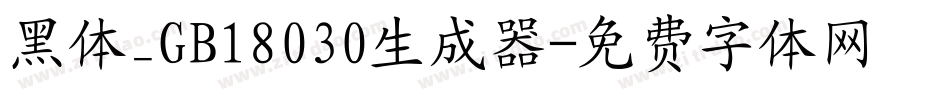 黑体_GB18030生成器字体转换