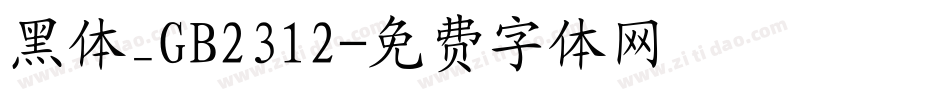 黑体_GB2312字体转换