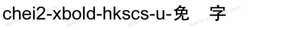 chei2-xbold-hkscs-u字体转换