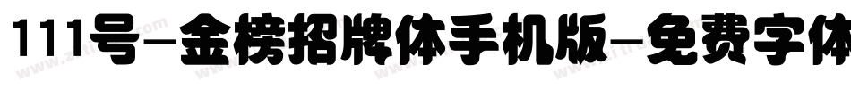 111号-金榜招牌体手机版字体转换