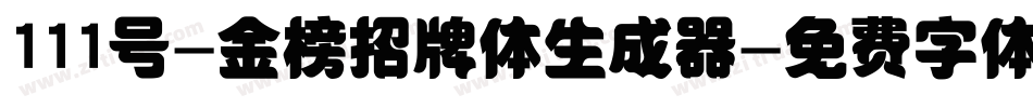 111号-金榜招牌体生成器字体转换