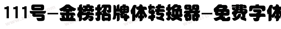 111号-金榜招牌体转换器字体转换