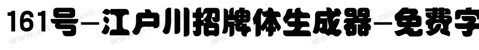 161号-江户川招牌体生成器字体转换