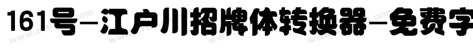 161号-江户川招牌体转换器字体转换