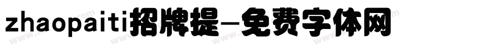 zhaopaiti招牌提字体转换