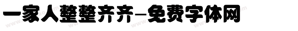一家人整整齐齐字体转换