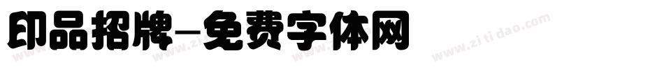 印品招牌字体转换