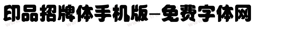 印品招牌体手机版字体转换