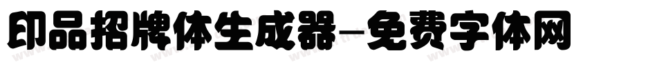 印品招牌体生成器字体转换