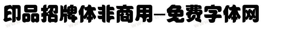 印品招牌体非商用字体转换