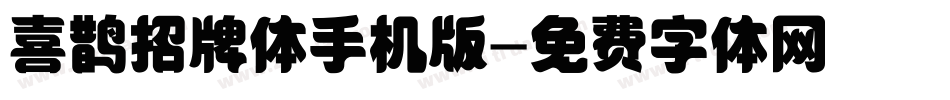 喜鹊招牌体手机版字体转换
