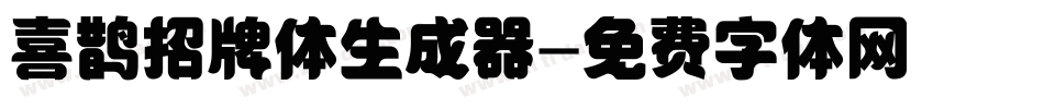 喜鹊招牌体生成器字体转换