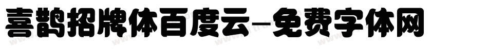 喜鹊招牌体百度云字体转换
