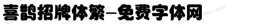 喜鹊招牌体繁字体转换