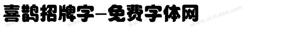 喜鹊招牌字字体转换