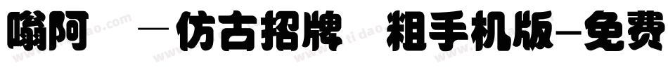 嗡阿吽－仿古招牌體粗手机版字体转换