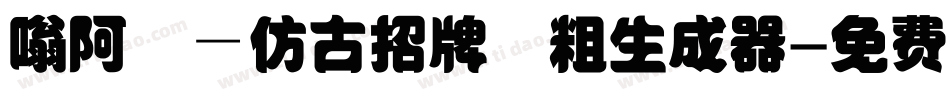 嗡阿吽－仿古招牌體粗生成器字体转换