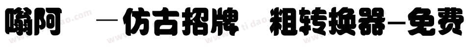 嗡阿吽－仿古招牌體粗转换器字体转换