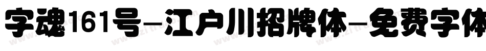 字魂161号-江户川招牌体字体转换