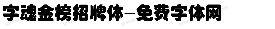 字魂金榜招牌体字体转换