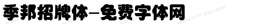 季邦招牌体字体转换