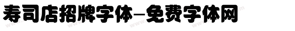 寿司店招牌字体字体转换
