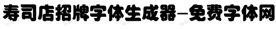 寿司店招牌字体生成器字体转换