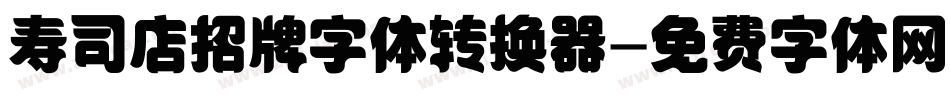 寿司店招牌字体转换器字体转换
