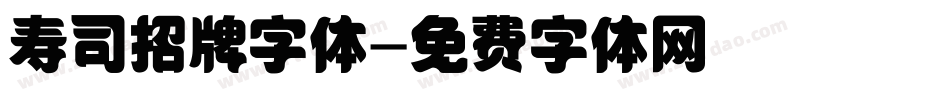 寿司招牌字体字体转换