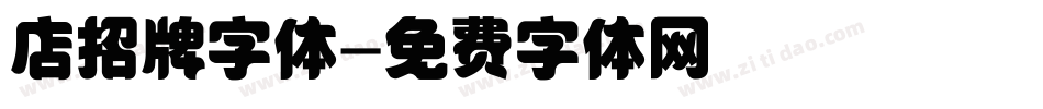 店招牌字体字体转换