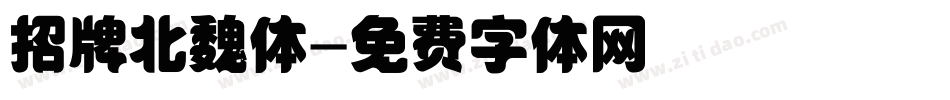 招牌北魏体字体转换