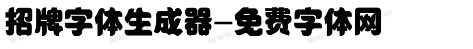 招牌字体生成器字体转换
