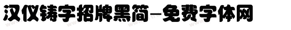 汉仪铸字招牌黑简字体转换