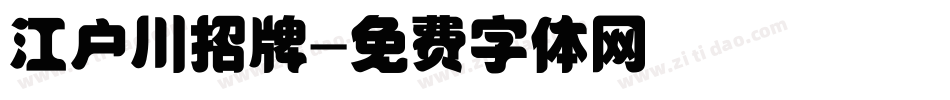江户川招牌字体转换
