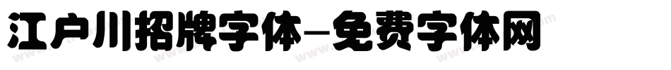 江户川招牌字体字体转换