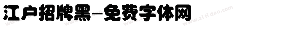 江户招牌黑字体转换