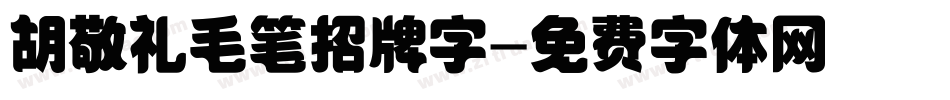 胡敬礼毛笔招牌字字体转换