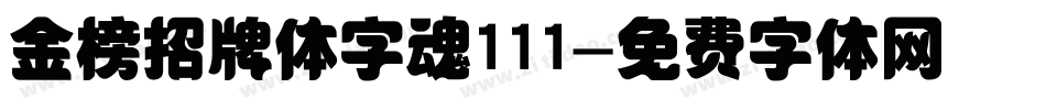 金榜招牌体字魂111字体转换