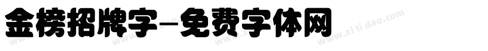 金榜招牌字字体转换