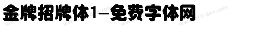 金牌招牌体1字体转换