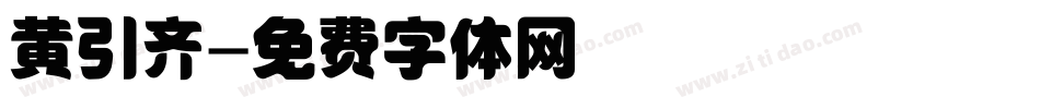 黄引齐字体转换