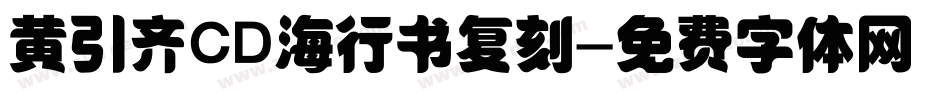 黄引齐CD海行书复刻字体转换